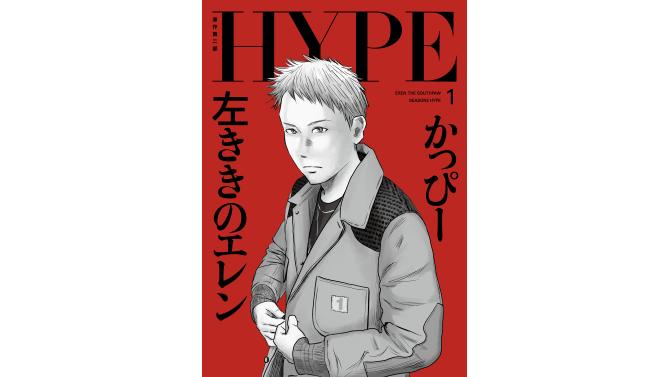 『左ききのエレン』HYPE第1巻発売記念POPUP SHOPがSHIBUYA TSUTAYAで開催