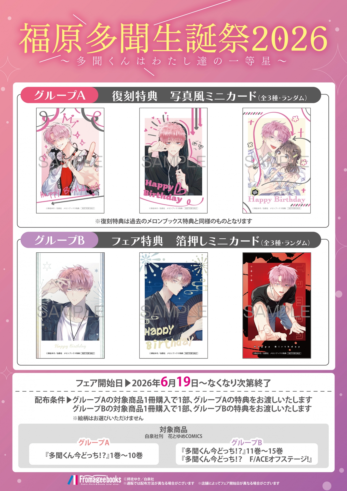 福原多聞生誕祭2026：メロンブックス秋葉原で開催！特典付き書籍フェア