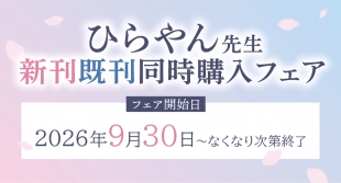 ひらやん先生新刊既刊同時購入フェアがメロンブックス札幌で開催