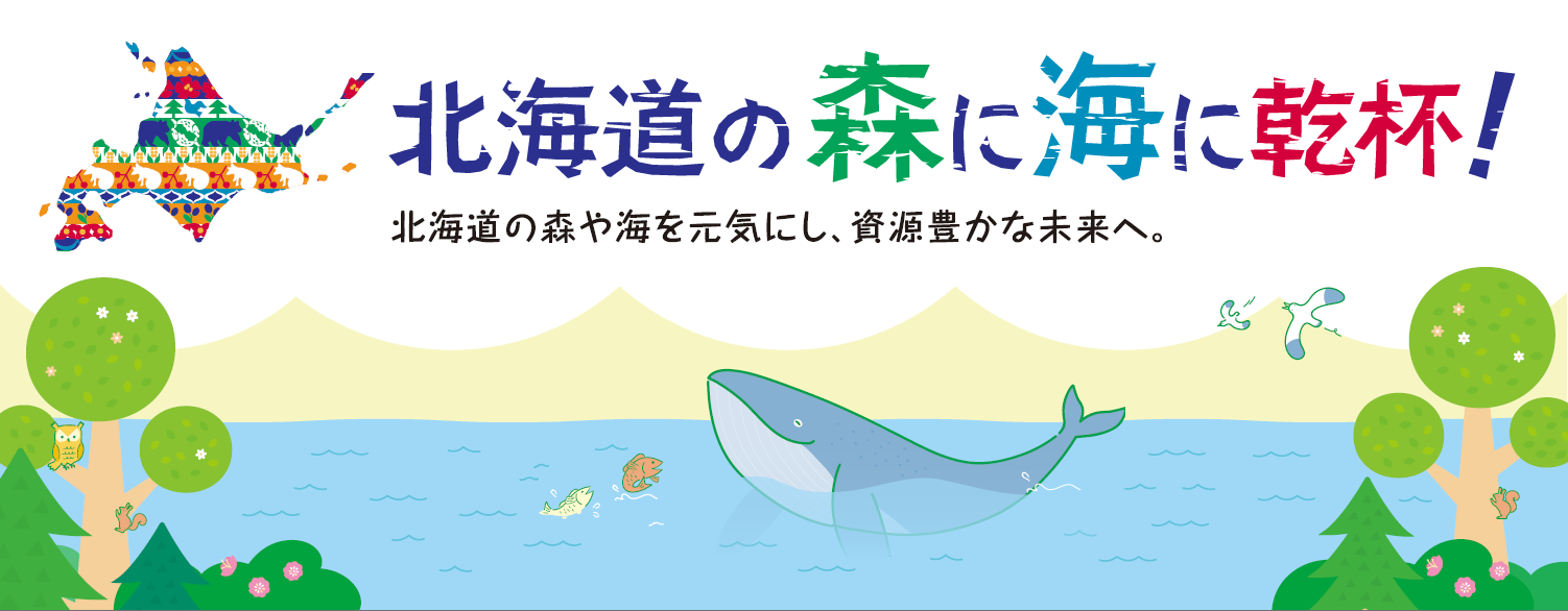 「北海道の森に海に乾杯！」第14弾記者会見、サッポロファクトリーで開催