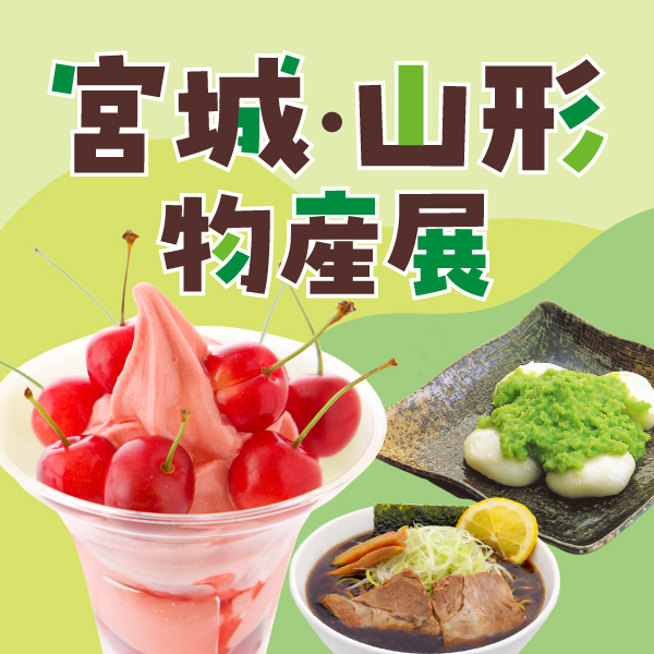 宮城・山形物産展