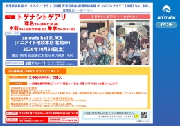 劇場版総集編 ガールズバンドクライ 【前編】 青春狂走曲/劇場版総集編 ガールズバンドクライ 【後編】 なぁ、未来。発売記念トークイベント