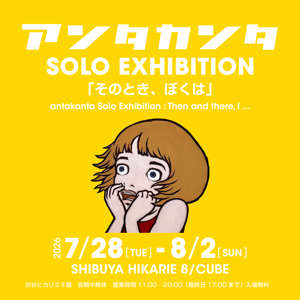 アンタカンタ SOLO EXHIBITION「そのとき、ぼくは」渋谷ヒカリエで開催