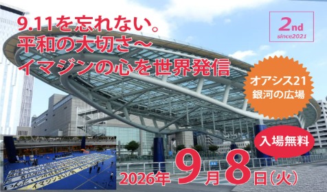 9.11を忘れない。平和の大切さ～イマジンの心を世界発信～