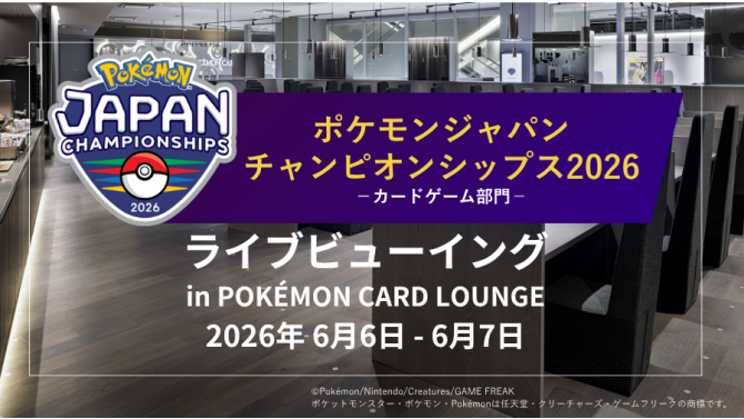 ポケモンカードゲームPJCS2026ライブビューイング at SHIBUYA TSUTAYA