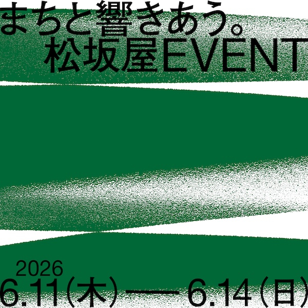 〈6.11 HAERA open〉まちと響きあう松坂屋EVENT