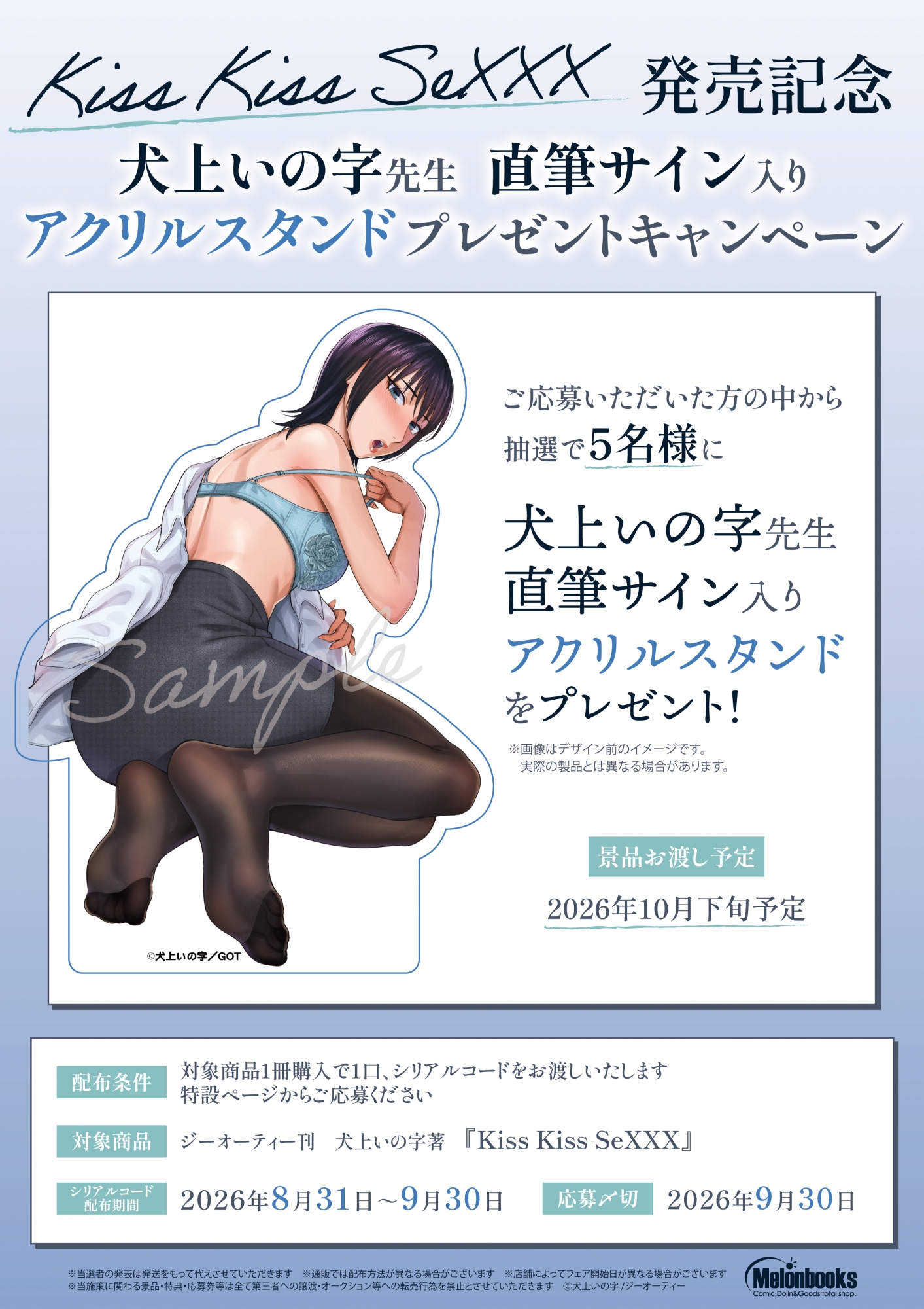 8月31日開始　「Kiss Kiss SeXXX」発売記念　犬上いの字先生　直筆サイン入りアクリルスタンドプレゼントキャンペーン