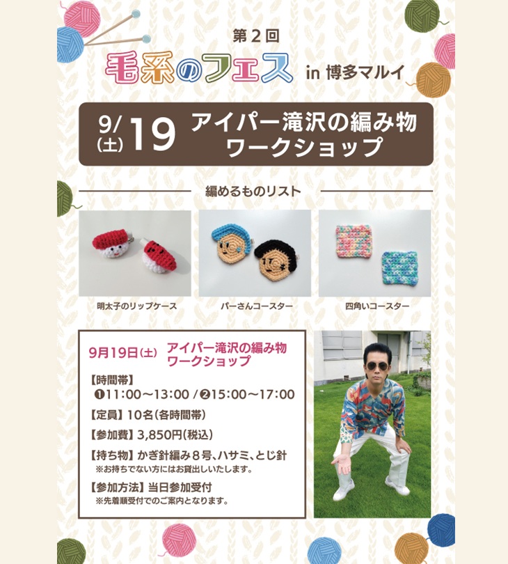 【期間限定ショップ】アイパー滝沢の編み物ワークショップ