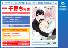 ディアプラス・コミックス「僕の可愛い番犬はよく吠える」発売記念 千野ち先生サイン会