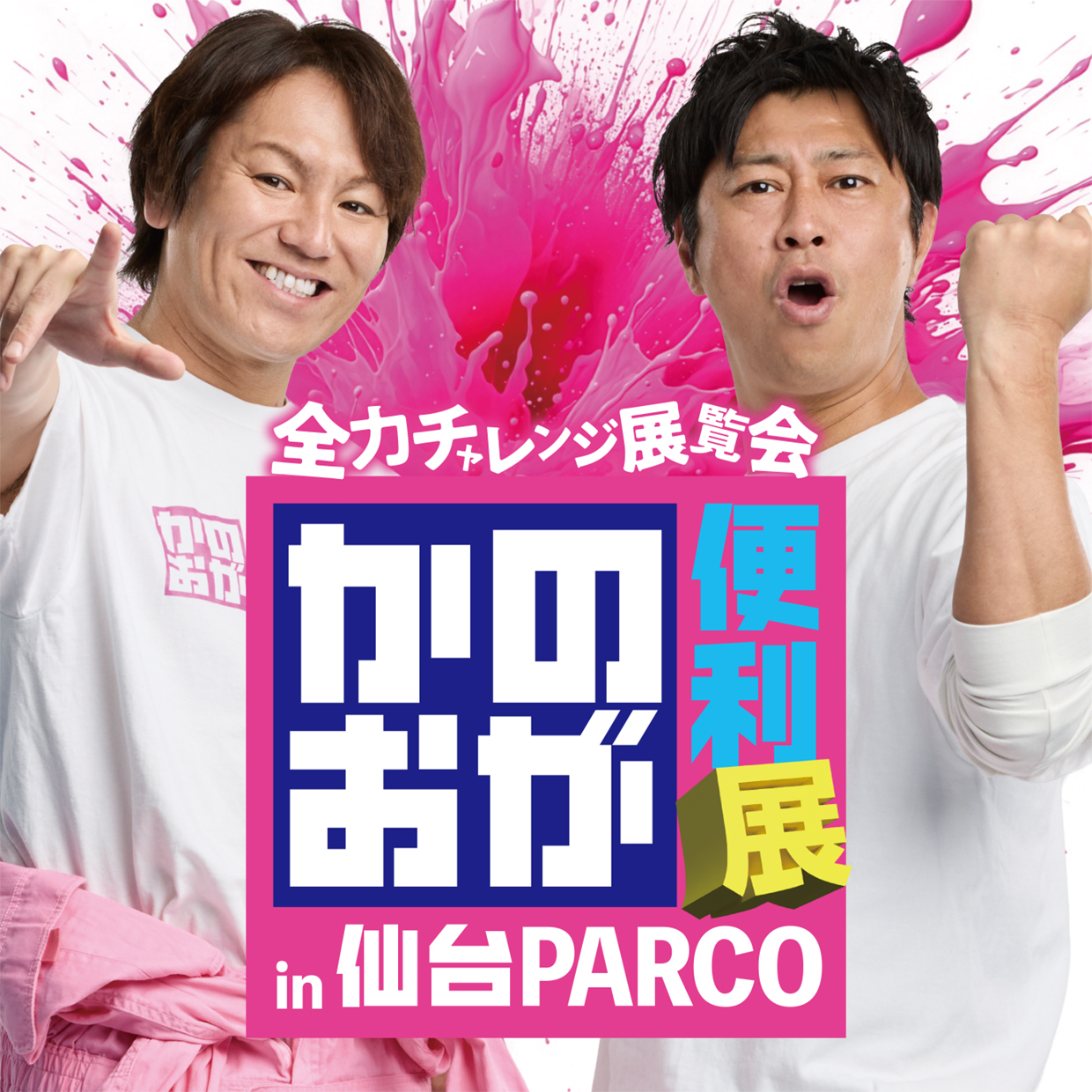 かのおが便利展 in 仙台PARCO：宮城発バラエティ番組の世界観を体験！