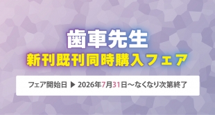 歯車先生 新刊既刊同時購入フェアがメロンブックス仙台で開催