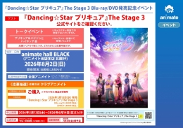 『Dancing☆Star プリキュア』The Stage 3 Blu-ray/DVD発売記念イベント開催