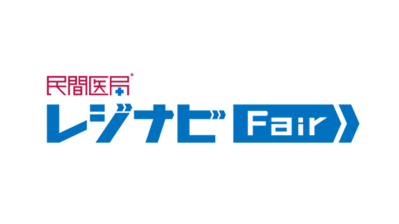 民間医局レジナビフェア2026東京 ～臨床・専門研修プログラム～ | 東京ビッグサイト