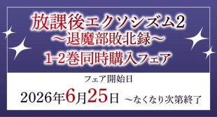 「放課後エクソシズム2」1-2巻購入フェアがメロンブックス仙台で開催
