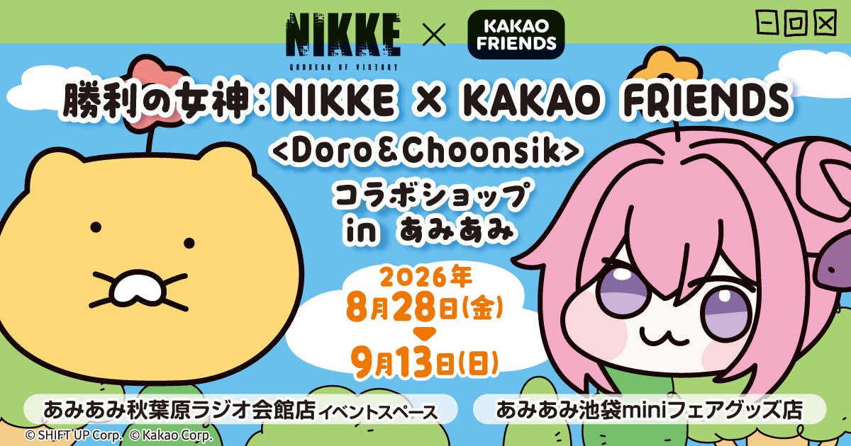 승리의 여신: NIKKE × KAKAO FRIENDS 콜라보샵, 아미아미 아키하바라에서 개최