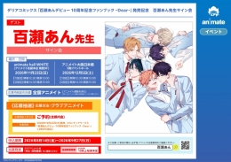 ダリアコミックス「百瀬あんデビュー10周年記念ファンブック ‐Dear‐」発売記念　百瀬あん先生サイン会