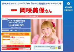 岡咲美保3rdミニアルバム「MY ÉTOILE」発売記念リリースイベント
