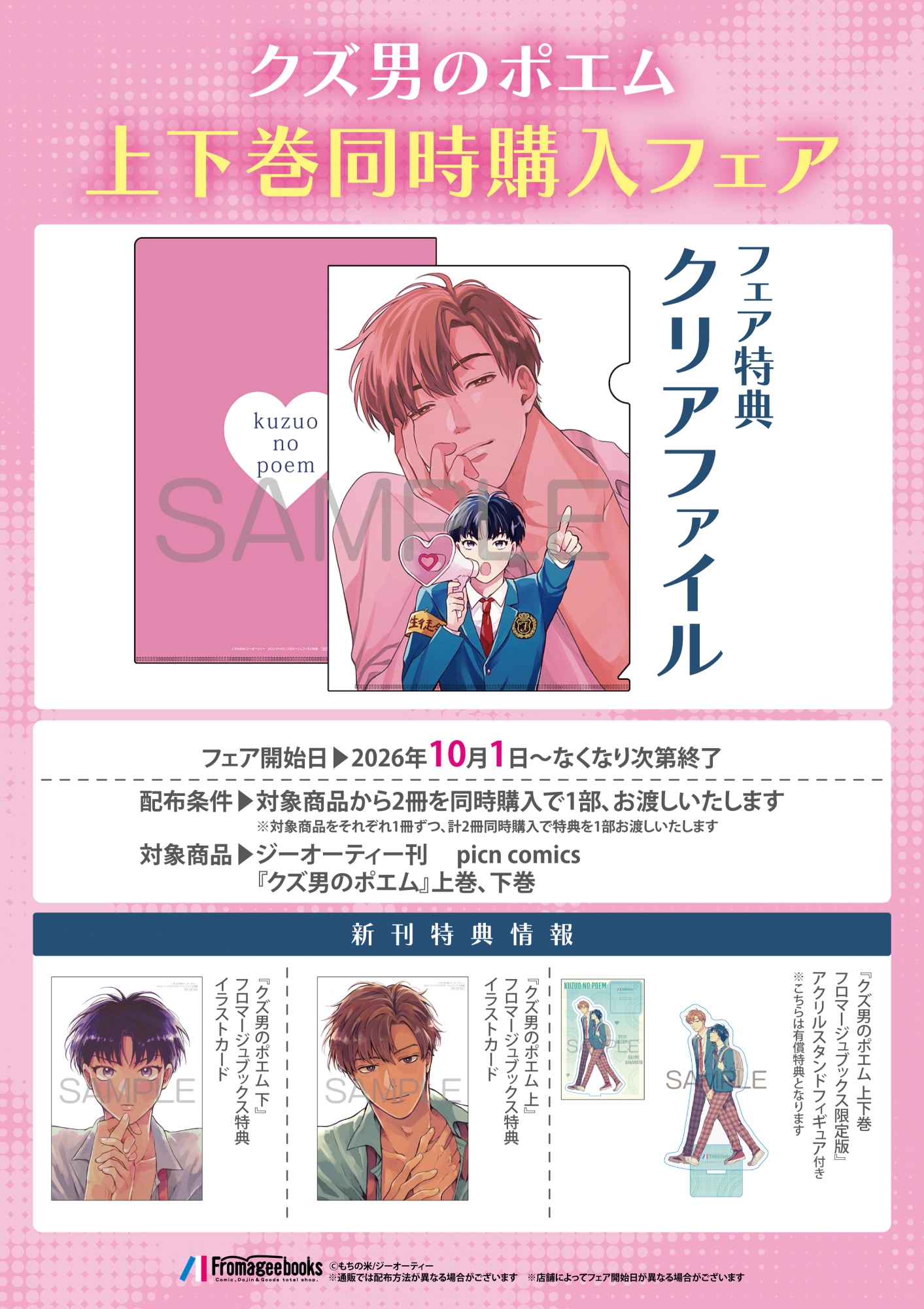 10月1日開催　クズ男のポエム 上下巻同時購入フェア