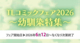 TLコミックフェア2026～幼馴染特集～がメロンブックス仙台で開催！