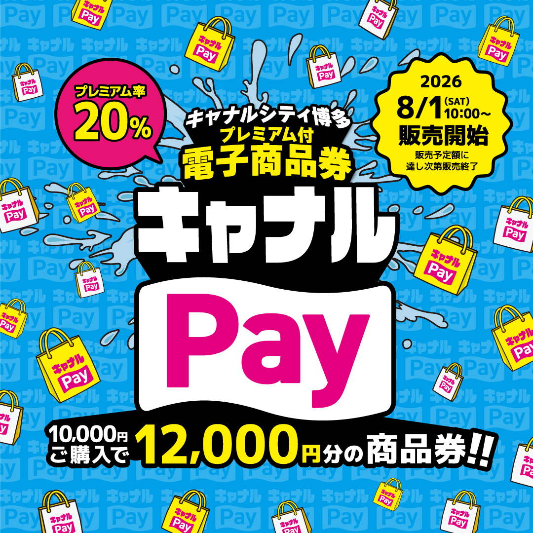 Canal Pay：博多运河城推出20%溢价电子购物券！