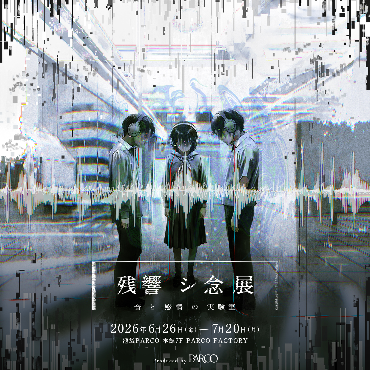 残響シ念展 -音と感情の実験室- 池袋PARCOで開催：音による感情の変化を体験