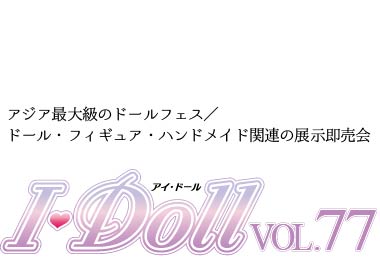 I・Doll VOL.77：東京ビッグサイトで開催されるアジア最大級ドールフェス
