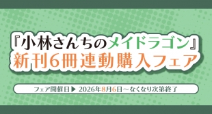 「小林さんちのメイドラゴン」新刊連動購入フェアがメロンブックス京都店で開催
