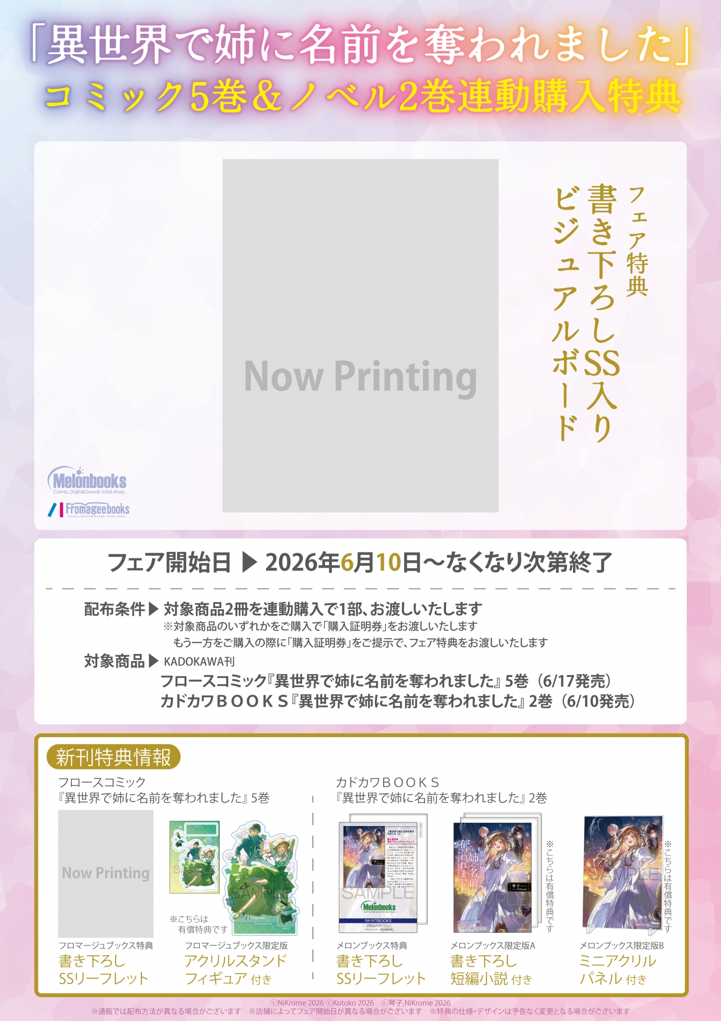 「異世界で姉に名前を奪われました」フェア開催！メロンブックス秋葉原