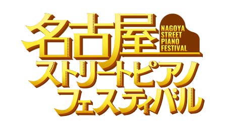 名古屋ストリートピアノフェスティバル2026