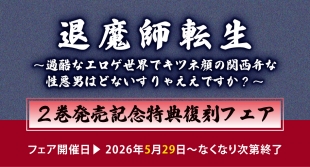 「退魔師転生」2巻発売記念フェアがメロンブックス福岡天神店で開催