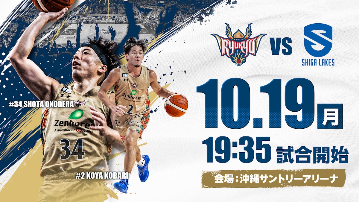 琉球VS滋賀戦 2026-27シーズン 沖縄アリーナ開催