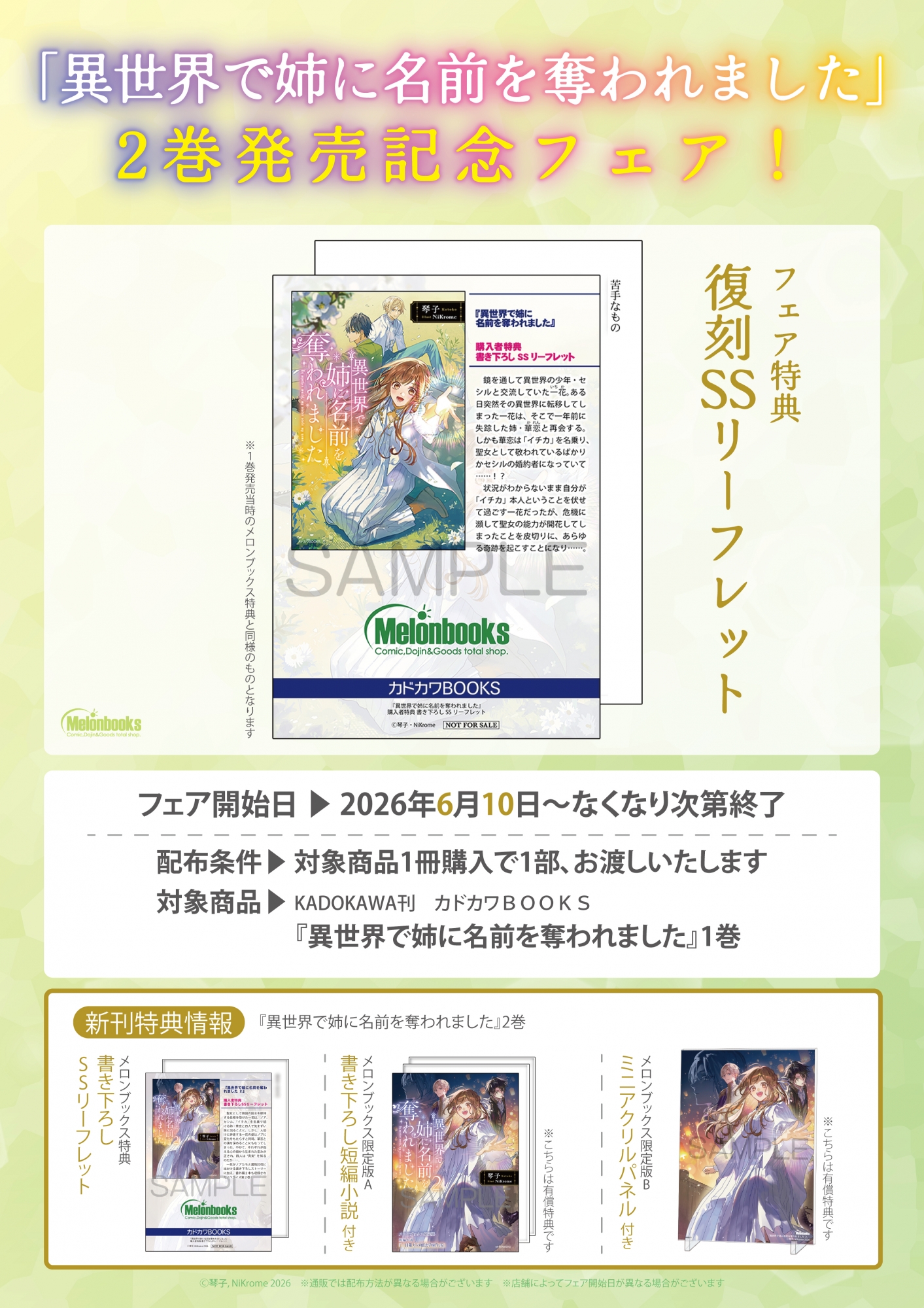 「異世界で姉に名前を奪われました」2巻発売記念フェアがメロンブックス秋葉原で開催