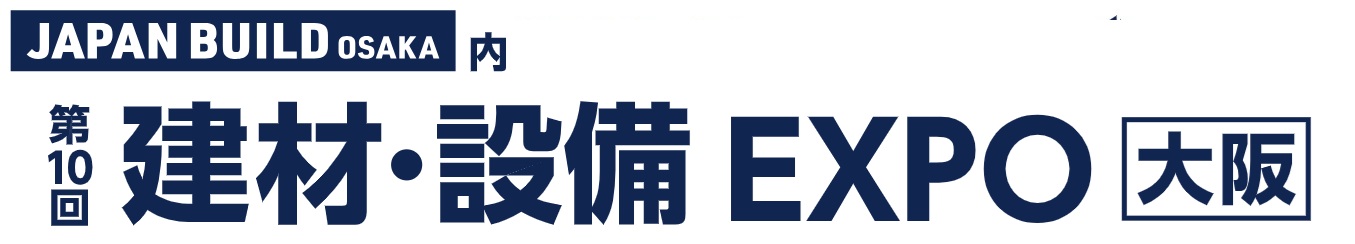 第10回 建材・設備 EXPO [大阪] 2026年8月26日～28日開催 インテックス大阪