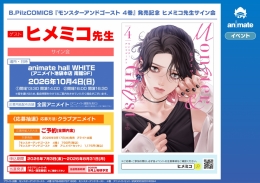 Hime Miko "Monster & Ghost" Vol. 4 Release Event - Animate Ikebukuro Honten