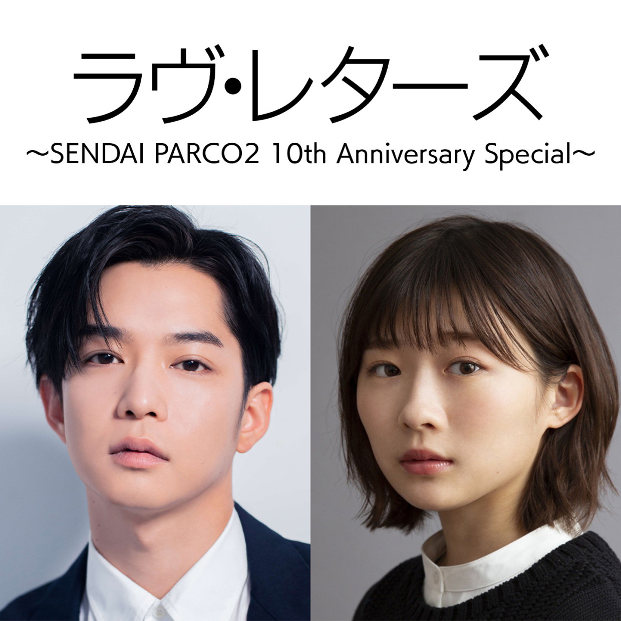 ラヴ・レターズ～SENDAI PARCO2 10th Anniversary Special～