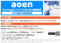 aoen「ハジマリCOLOR」発売記念パネル展示＆抽選会 アニメイト池袋本店