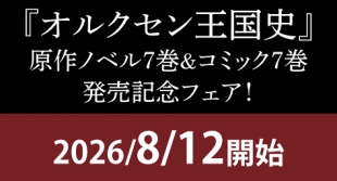 『オルクセン王国史』7巻発売記念フェアがメロンブックス京都店で開催！