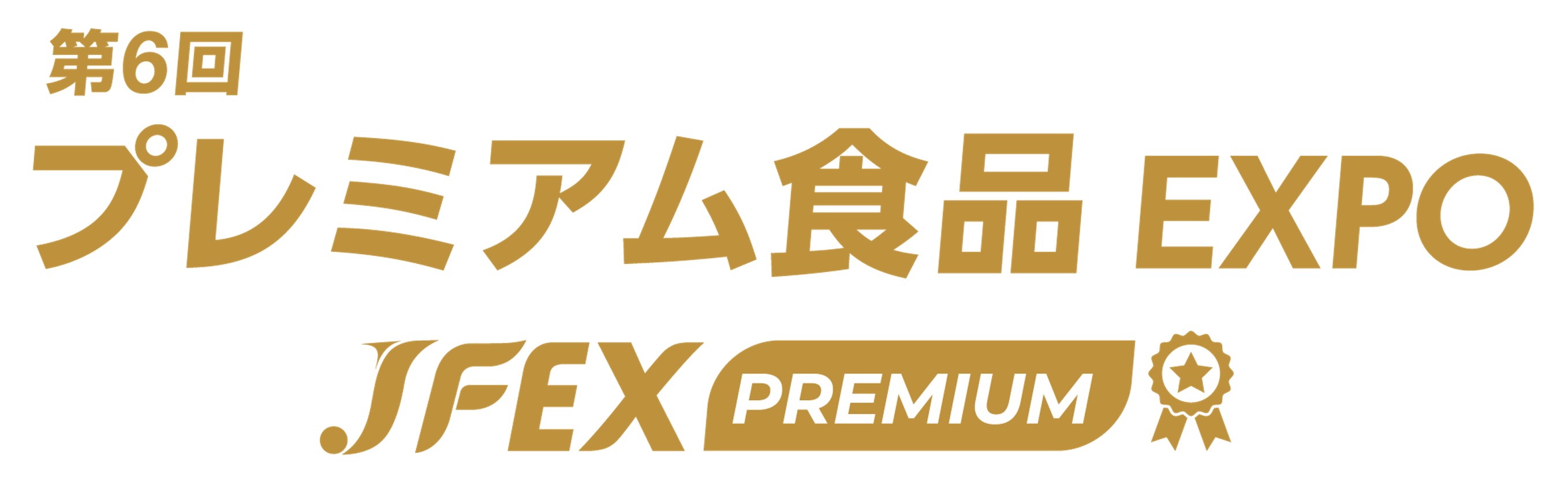 第6回 プレミアム食品 EXPO - JFEX PREMIUM -