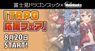 TRPG応援フェア開催！富士見ドラゴンブック×メロンブックス仙台