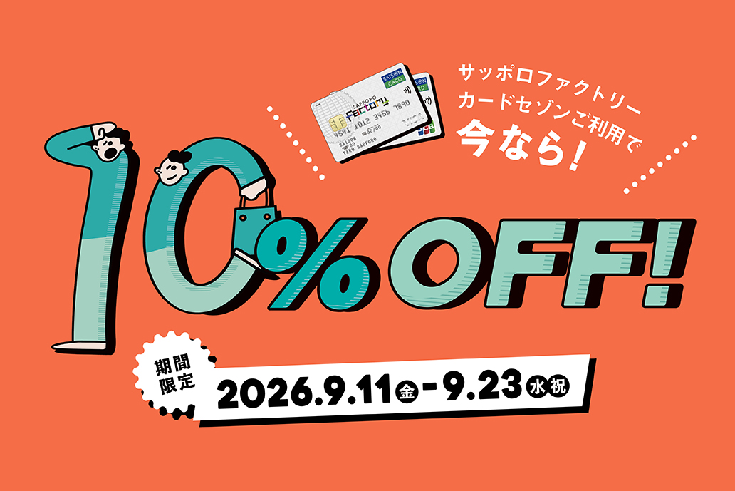 サッポロファクトリーカードセゾンご利用で10%OFF！