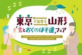 東京ソラマチで「山形 食とおくのほそ道」フェア開催！グルメ＆観光情報