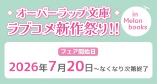 7月20日開始　オーバーラップ文庫ラブコメ新作祭り！！ in Melonbooks