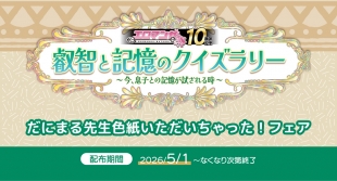 5月1日開始　エロまんが祭り 10周年記念 叡智と記憶のクイズラリー　だにまる先生色紙いただいちゃった！フェア
