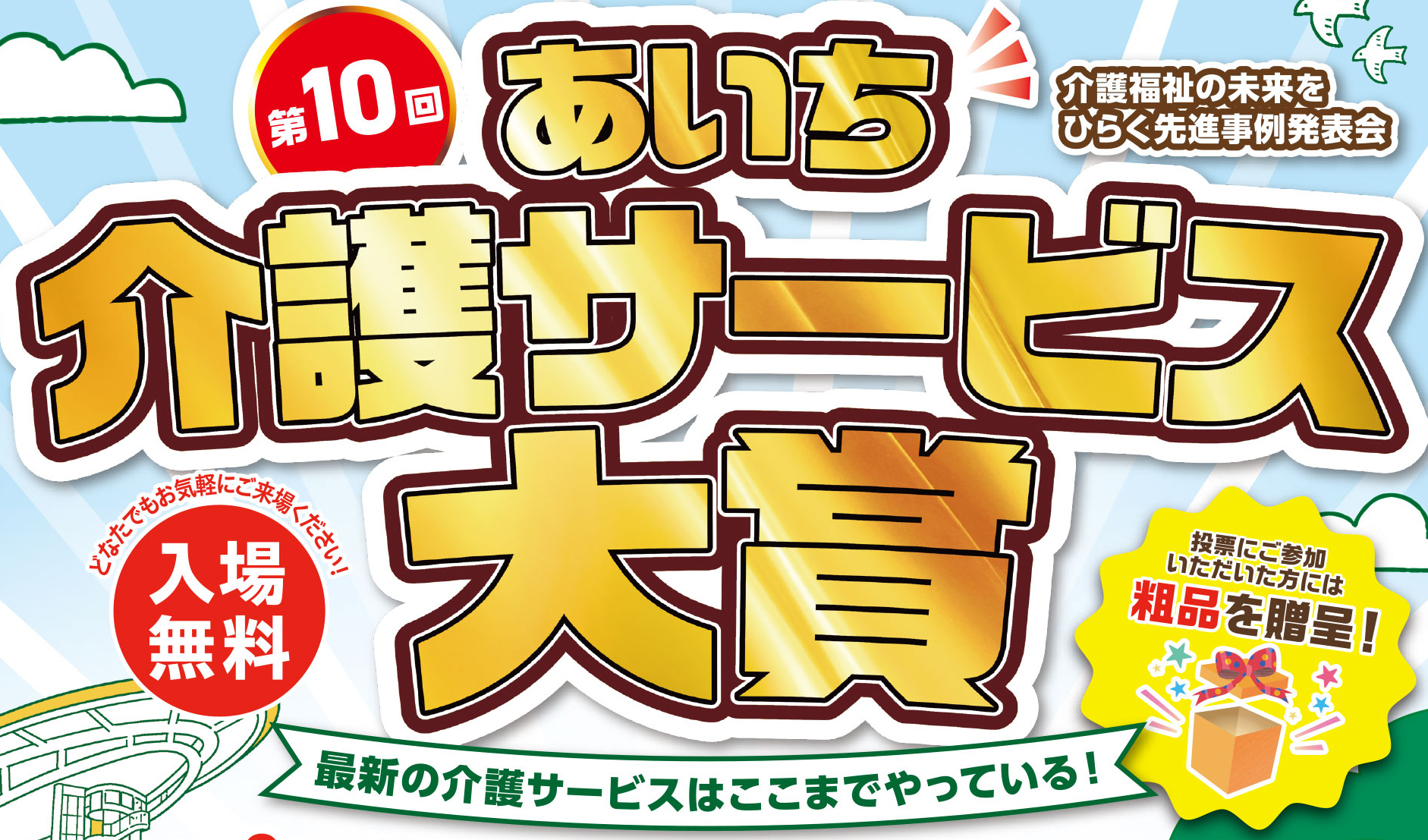 第10回　あいち介護サービス大賞