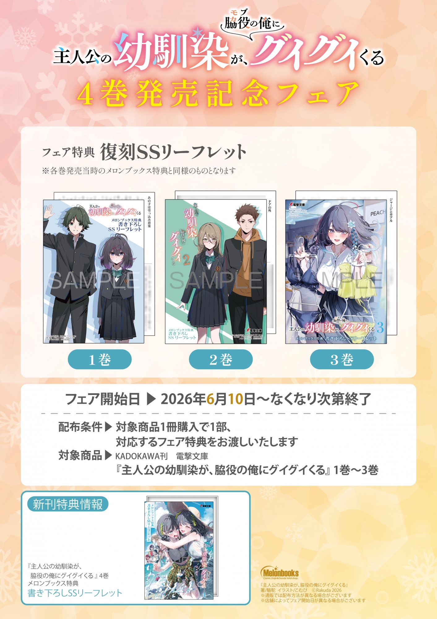 「主人公の幼馴染が、脇役の俺にグイグイくる」4巻発売記念フェアがメロンブックス秋葉原で開催