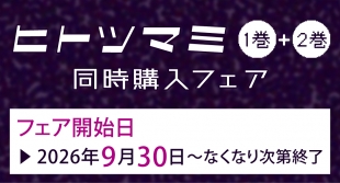 「ヒトツマミ」1・2巻同時購入フェアがメロンブックス札幌で開催