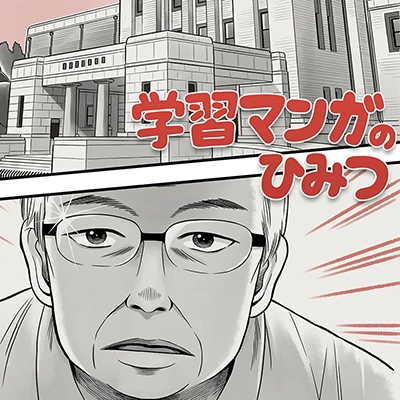 学習マンガの秘密に迫る！国立科学博物館で特別企画展開催