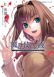 『魔法使いの夜 上』発売記念 うちわ配布イベント アニメイト池袋本店