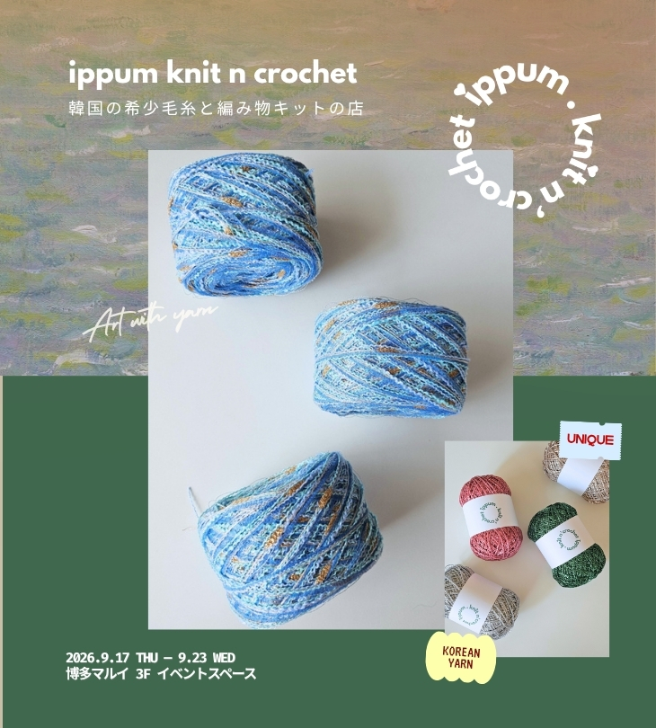 【期間限定ショップ】東京発！ippum knit n crochet