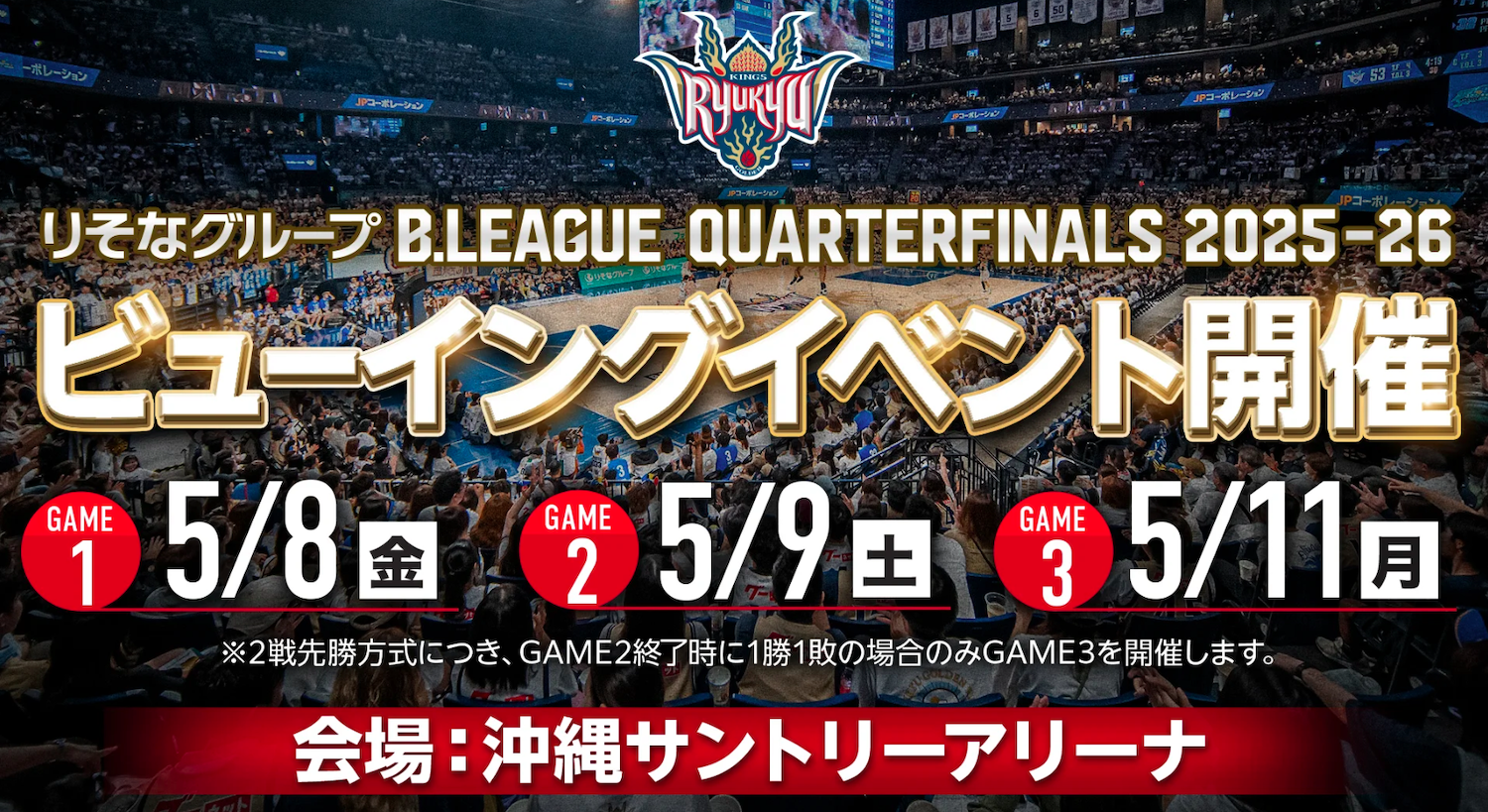 B.LEAGUE CHAMPIONSHIP 2025-26 ビューイングイベント沖縄開催